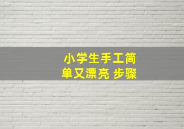 小学生手工简单又漂亮 步骤